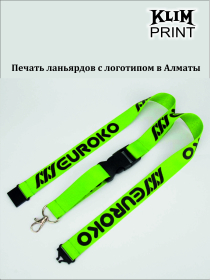 Печать ланьярдов с логотипом в Алматы