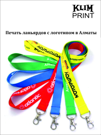 Печать ланьярдов с логотипом в Алматы
